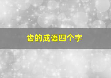 齿的成语四个字