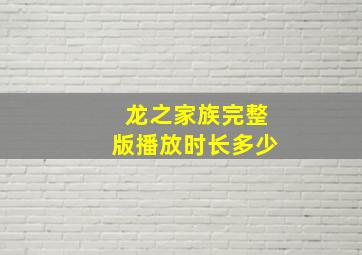 龙之家族完整版播放时长多少