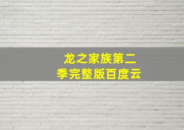 龙之家族第二季完整版百度云