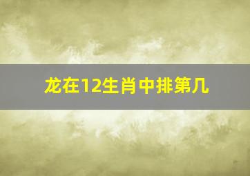 龙在12生肖中排第几