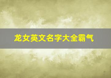 龙女英文名字大全霸气