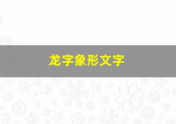 龙字象形文字