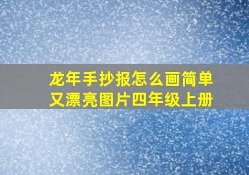 龙年手抄报怎么画简单又漂亮图片四年级上册