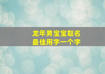 龙年男宝宝取名最佳用字一个字