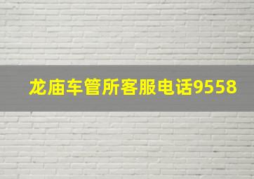 龙庙车管所客服电话9558