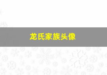 龙氏家族头像