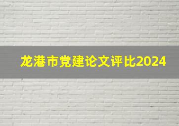 龙港市党建论文评比2024