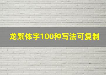 龙繁体字100种写法可复制