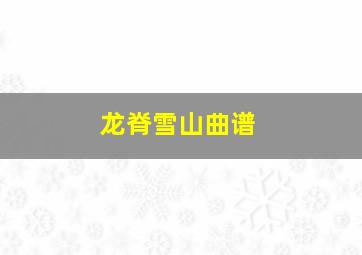 龙脊雪山曲谱