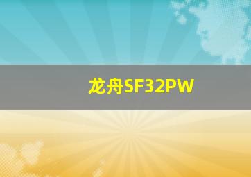 龙舟SF32PW