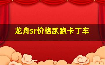 龙舟sr价格跑跑卡丁车