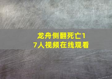 龙舟侧翻死亡17人视频在线观看