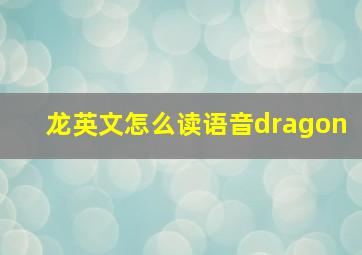 龙英文怎么读语音dragon