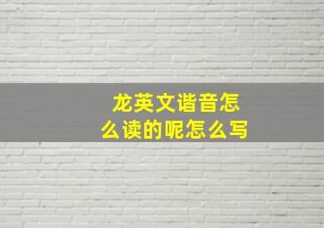 龙英文谐音怎么读的呢怎么写